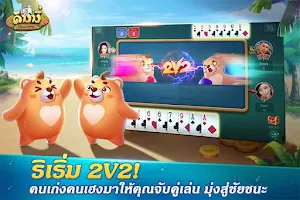 Dummy ดัมมี่ ไพ่แคง เกมไพ่ไทย Ảnh chụp màn hình 3