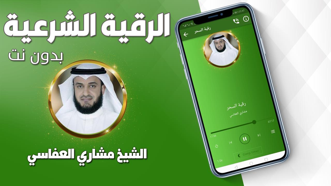 رقية شرعية صحيحة مشاري العفاسي應用截圖第1張