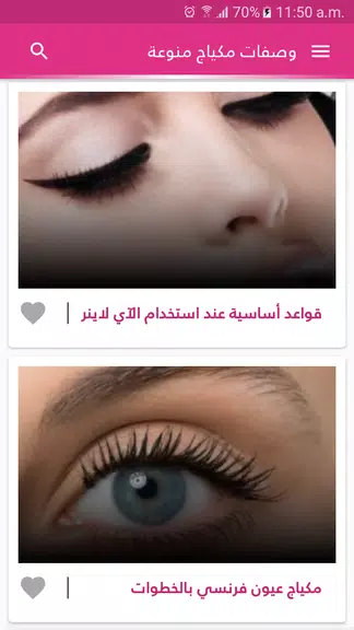 وصفات مكياج الوجه والعيون应用截图第0张