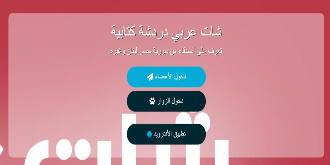 شات عربي - دردشة應用截圖第2張