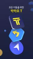 Kakao T ภาพหน้าจอ 0