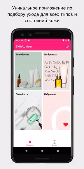 SkinAdvisor - подбор ухода Tangkapan skrin 0