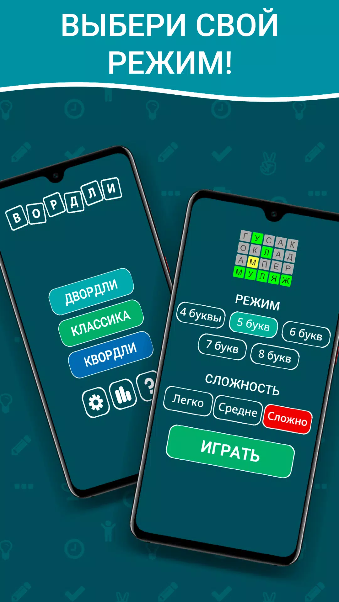 Вордли на русском! 5 букв স্ক্রিনশট 1
