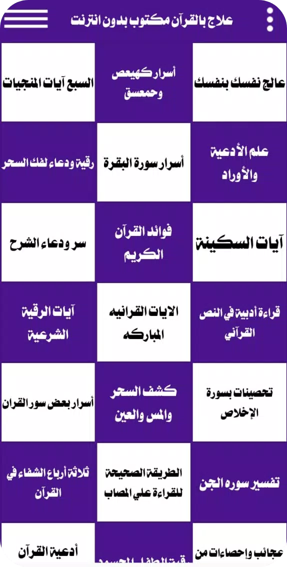 علاج بالقرآن مكتوب بدون انترنت Zrzut ekranu 0