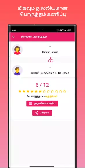 திருமண பொருத்தம் Zrzut ekranu 3