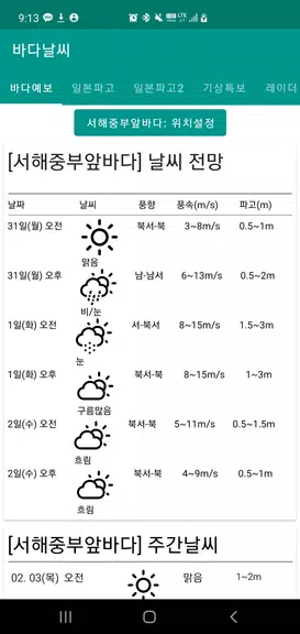 바다날씨(일본 기상청, 파고, 내일 날씨) Screenshot 0