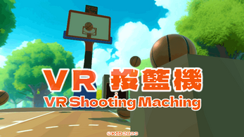 VR Shooting Machine | VR 投籃機 स्क्रीनशॉट 0