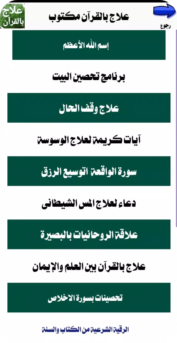 علاج بالقرآن مكتوب بدون انترنت Zrzut ekranu 2