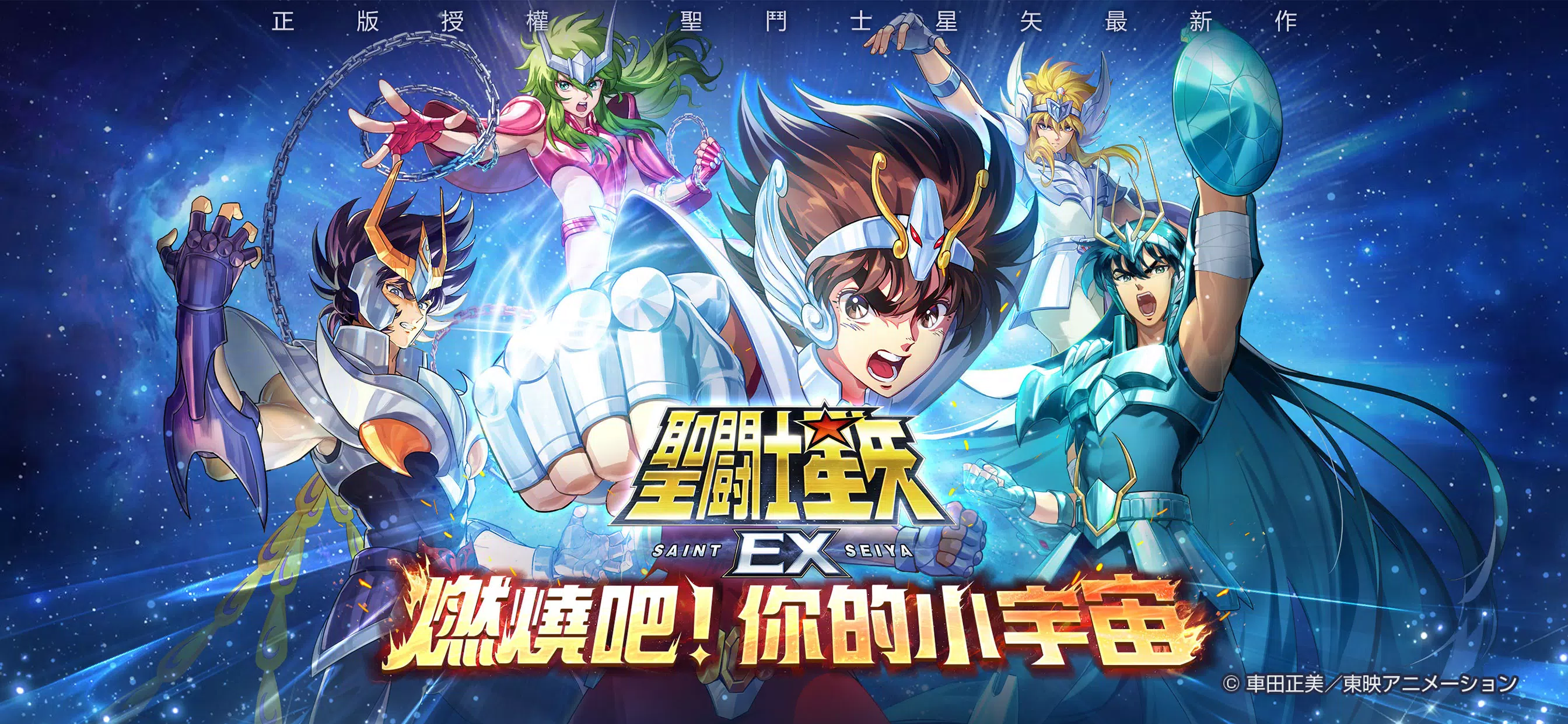 聖鬥士星矢EX-東映動畫正版授權 Screenshot 0