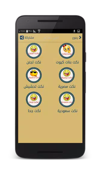 نكت مضحكه - بدون انترنت Capture d'écran 1