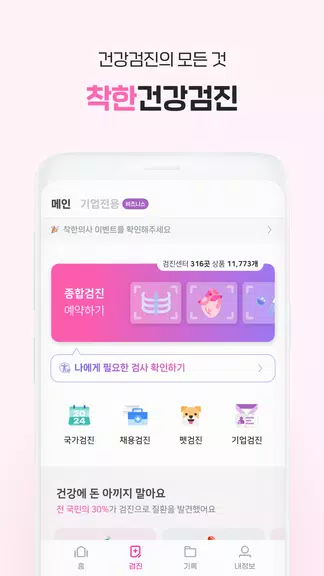 착한의사-건강검진 예약부터 검진결과조회, 의료인상담까지 Captura de tela 1