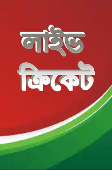 লাইভ ক্রিকেট Bangla live Tv Ảnh chụp màn hình 0