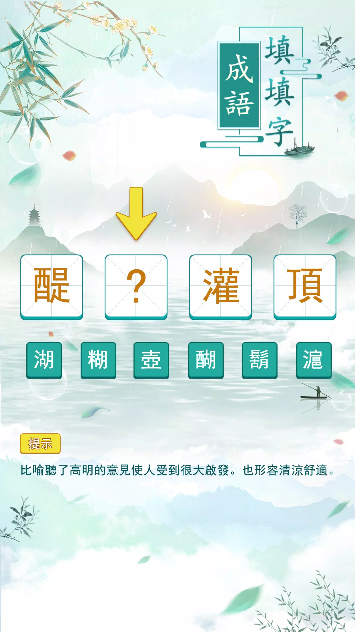 成語填填字 Zrzut ekranu 0