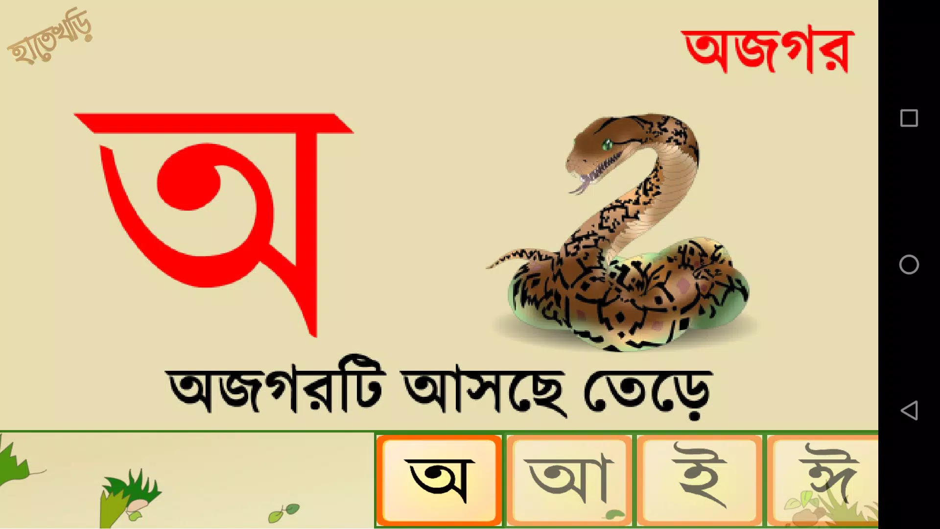 Hatekhori (Bangla Alphabet) Screenshot 3