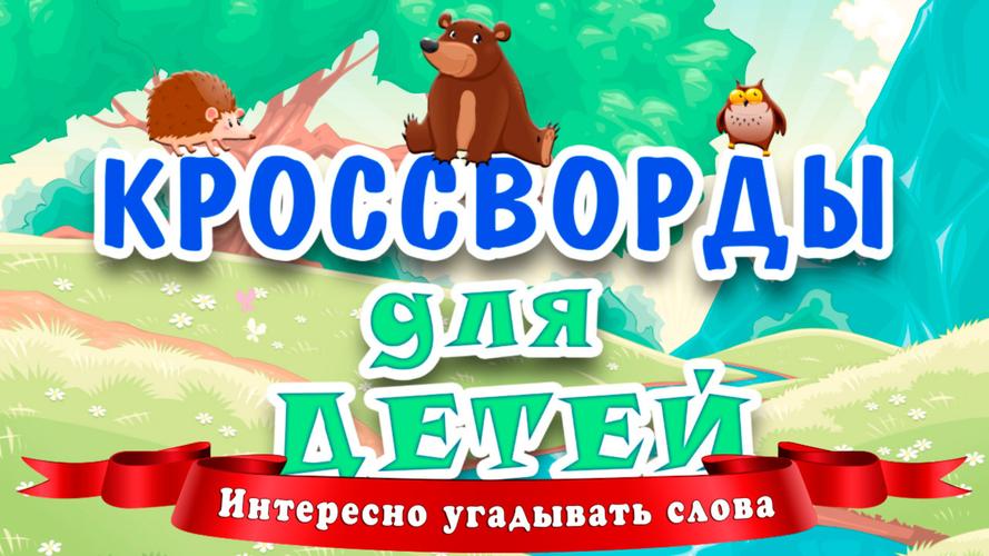 Кроссворды для детей Captura de tela 0