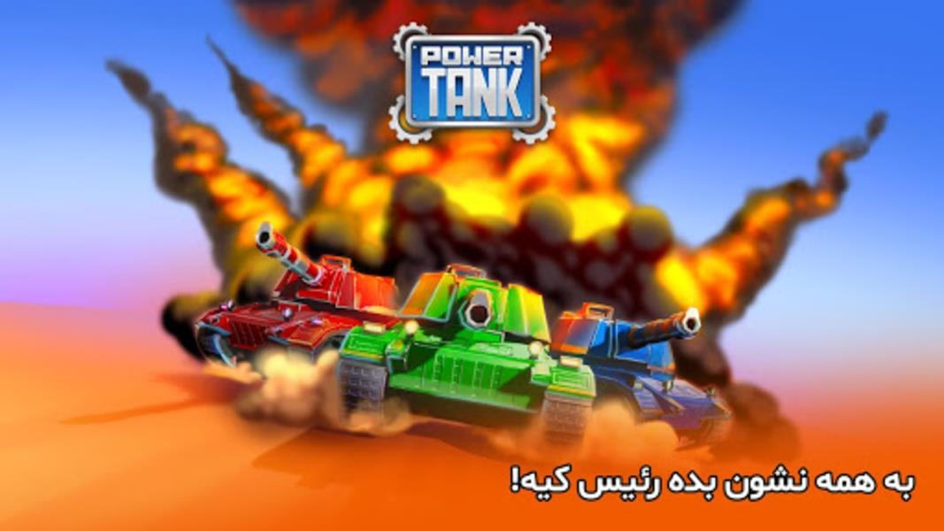 پاورتانک (بازی جنگی) Powertank स्क्रीनशॉट 3