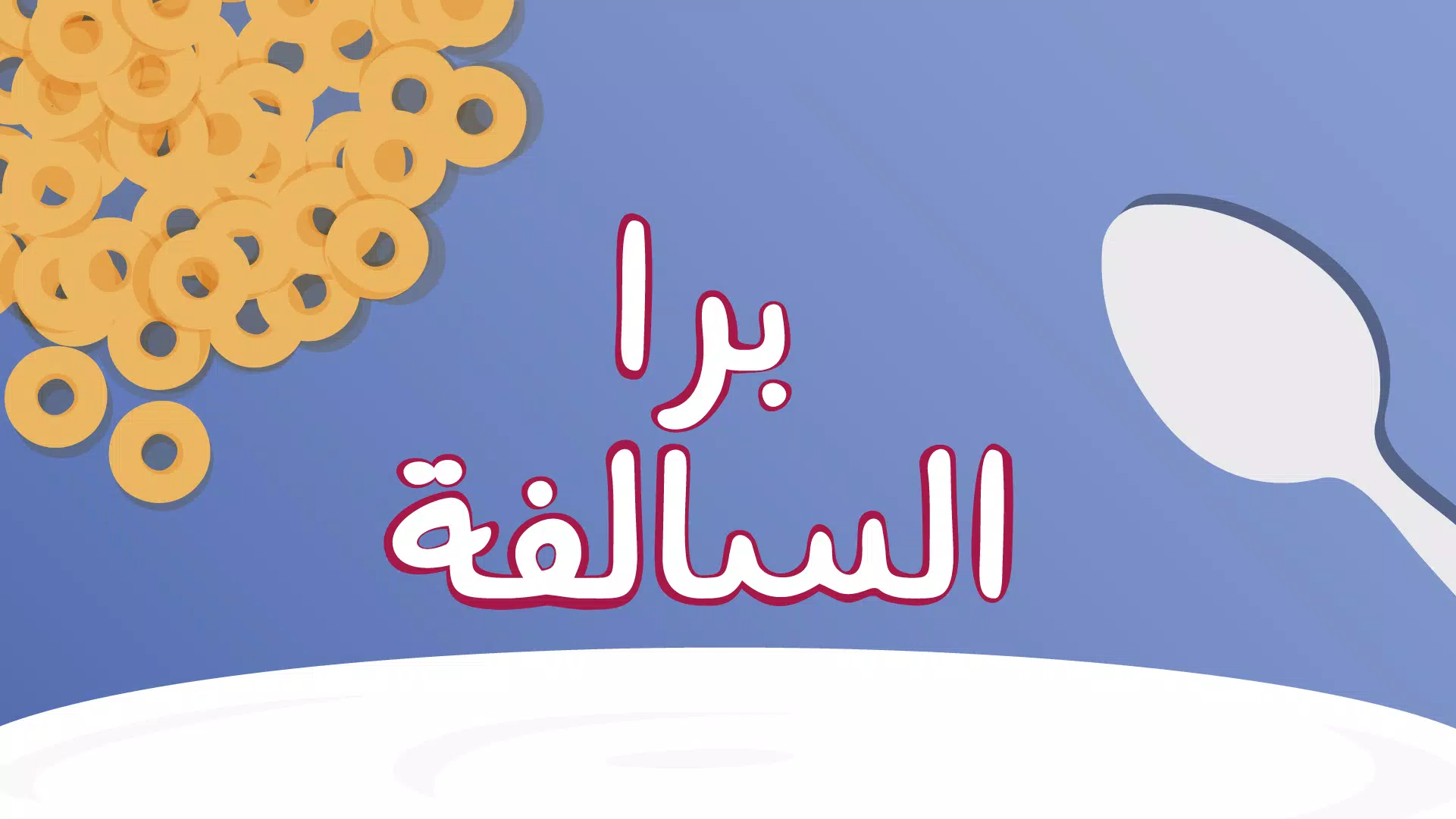 Barrah Alsalfah应用截图第0张
