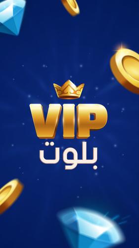 بلوت VIP 스크린샷 0