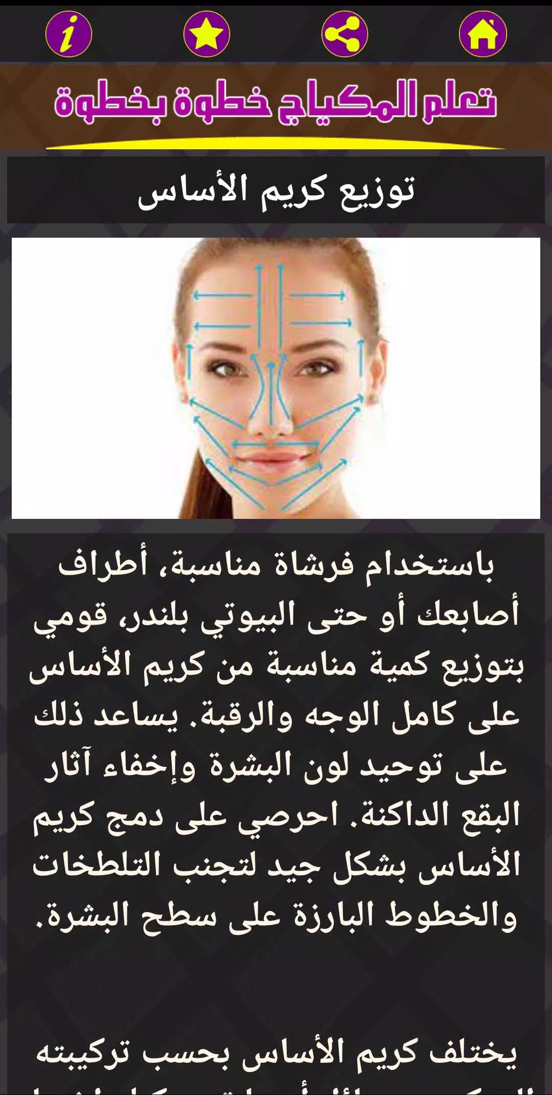 تعلم المكياج خطوة بخطوة应用截图第2张