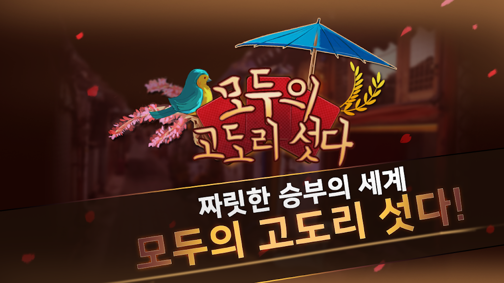 Schermata 모두의 고도리섯다 0
