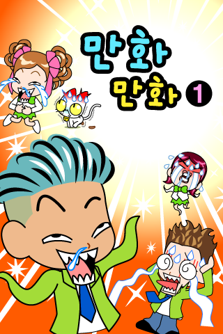 만화만화1 Captura de pantalla 0