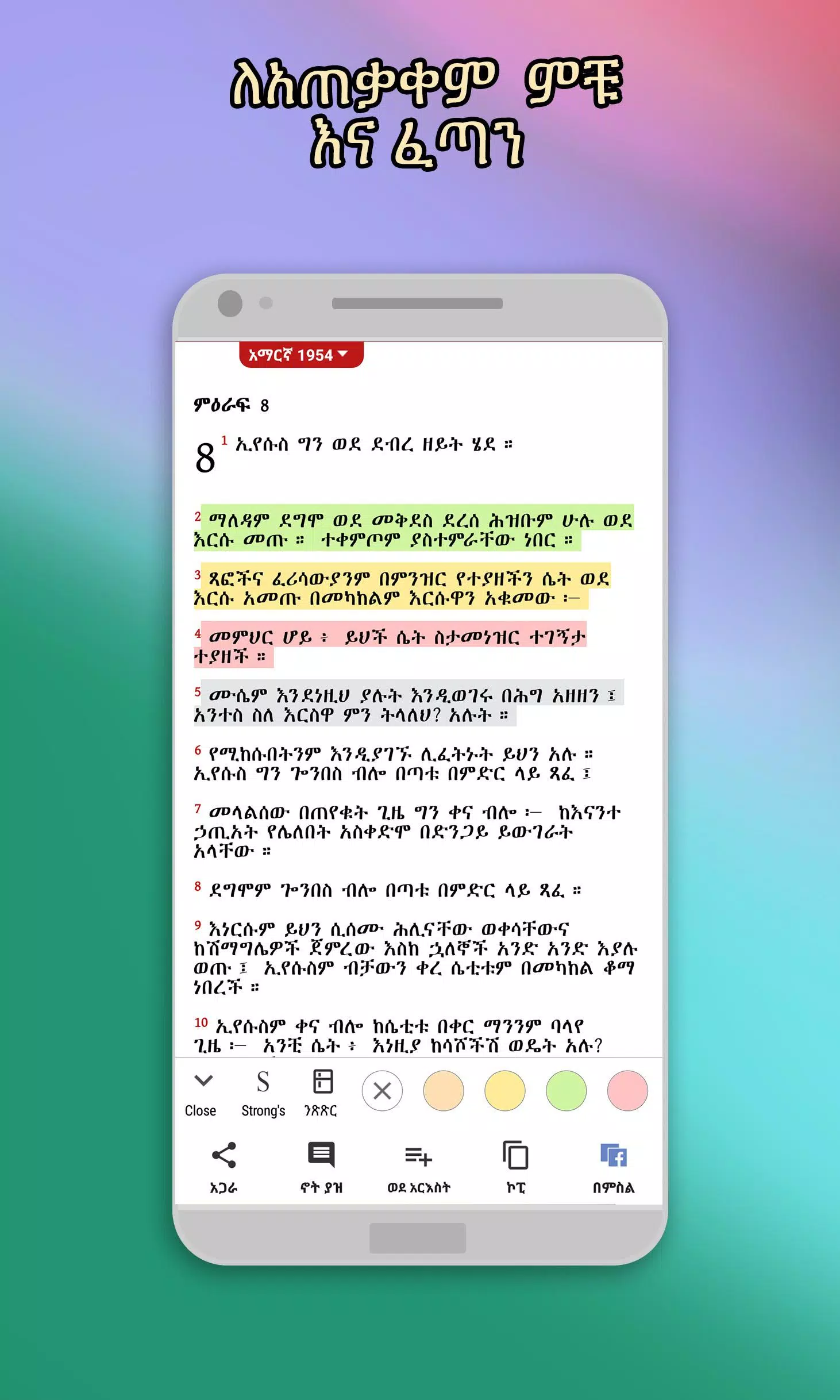 Amharic  Bible - መጽሐፍ ቅዱስ 스크린샷 0