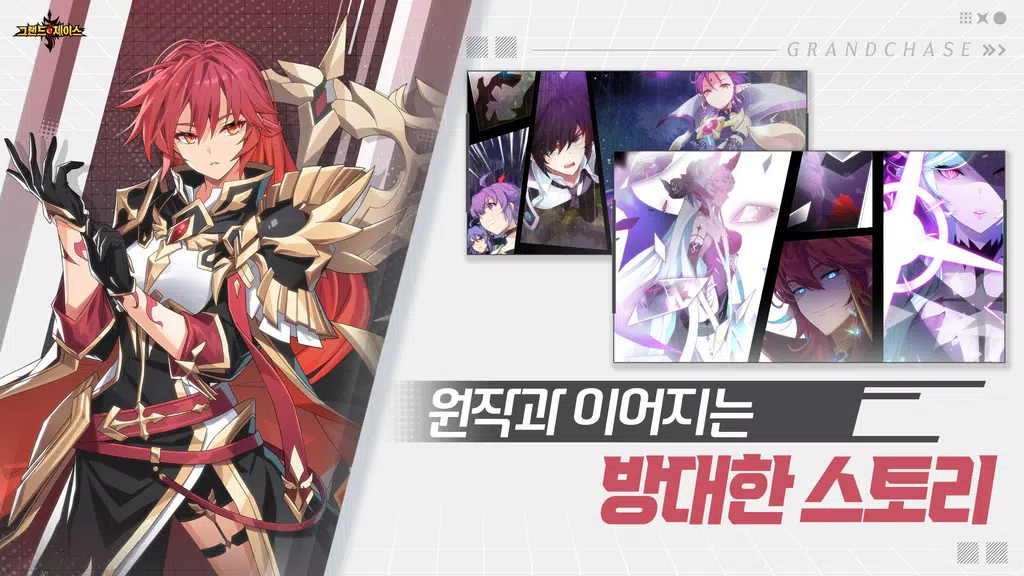 그랜드체이스應用截圖第0張