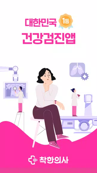 착한의사-건강검진 예약부터 검진결과조회, 의료인상담까지 Captura de tela 0