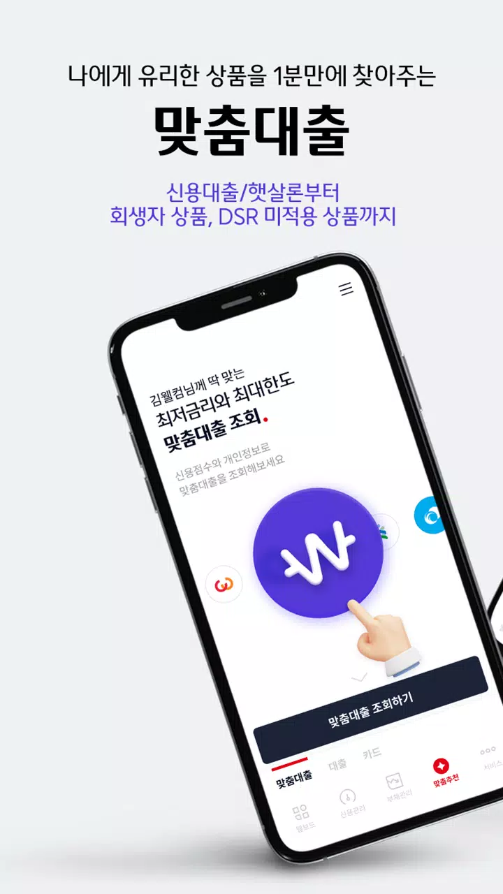 Schermata 웰컴디지털뱅크(웰컴저축은행) 0