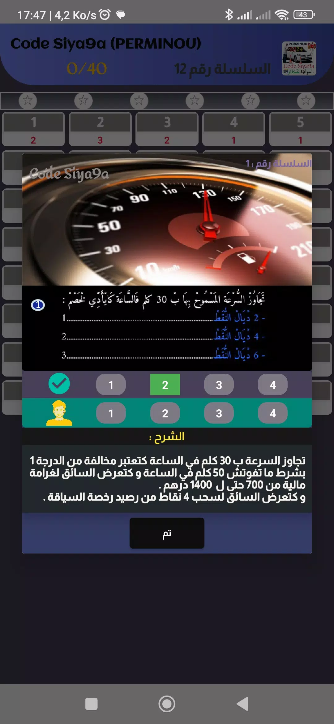 Schermata Code Siya9a 2024 كود السياقة 2