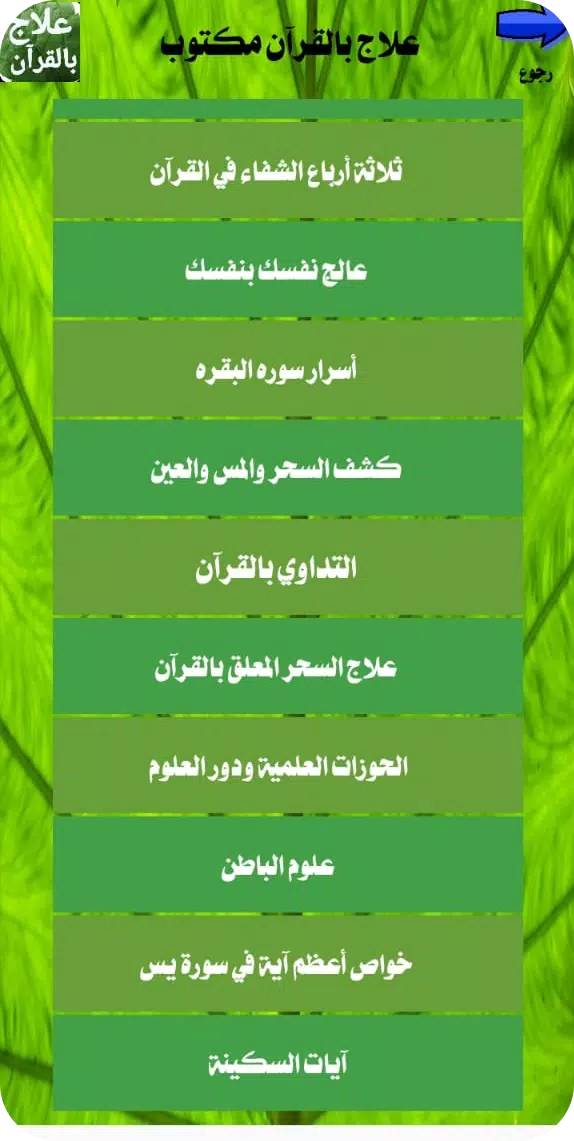 علاج بالقرآن مكتوب بدون انترنت Zrzut ekranu 3