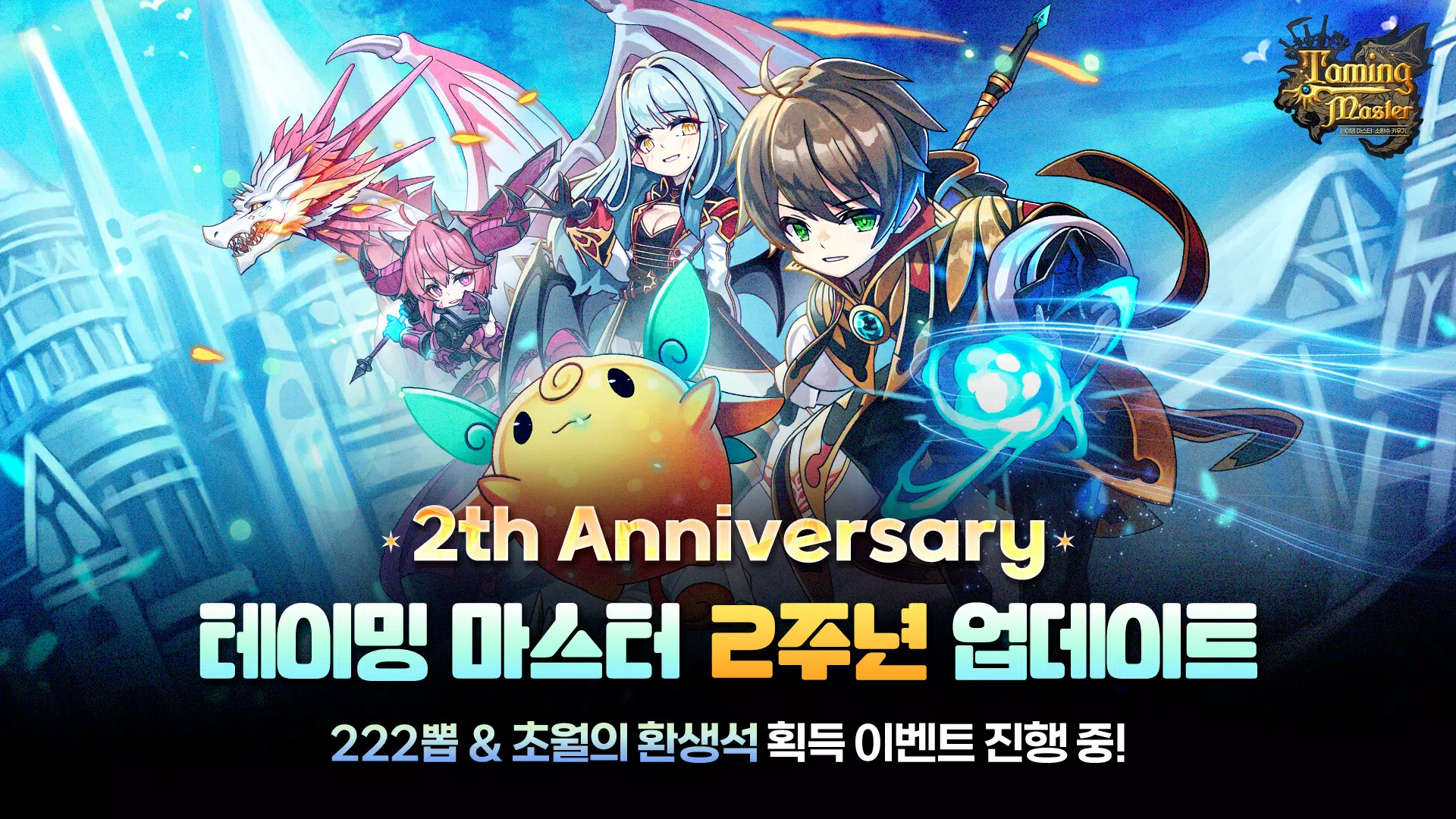 TM: 소환수 키우기 - 2주년 222뽑 증정應用截圖第0張