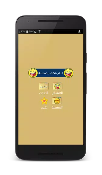 نكت مضحكه - بدون انترنت Schermafbeelding 0