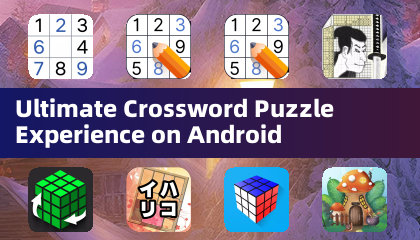 Android 平臺終極填字遊戲體驗