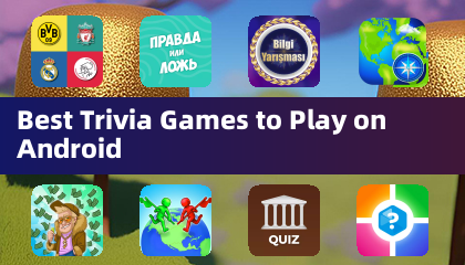 Android 上最佳益智問答遊戲